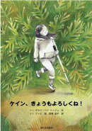 ケイン、きょうもよろしくね!