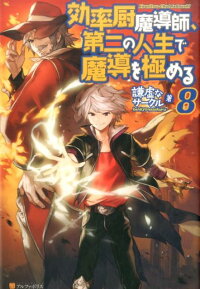 効率厨魔導師 第二の人生で魔導を極める 8 謙虚なサークル 本 楽天ブックス