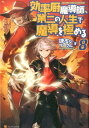 効率厨魔導師、第二の人生で魔導を極める（8） [ 謙虚なサークル ] ランキングお取り寄せ