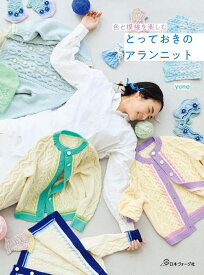色と模様を楽しむ　とっておきのアランニット [ yuna ]