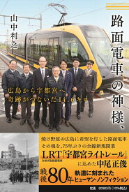 路面電車の神様、広島から宇都宮へ　奇跡がつないだ14.6キロ （単行本） [ 山中利之 ]