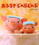 おふろでじゃぶじゃぶ