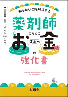 薬剤師のためのお金の強化書 知らないと絶対損する [ 木元 貴祥 ]