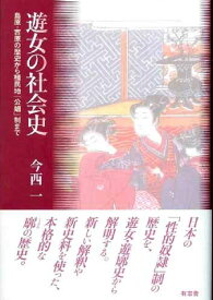 遊女の社会史 島原・吉原の歴史から植民地「公娼」制まで [ 今西一 ]