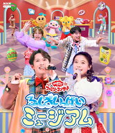 【楽天ブックス限定抽選特典】「おかあさんといっしょ」ファミリーコンサート ～ふしぎいっぱいミュージ…