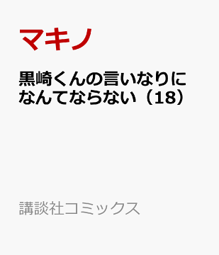 楽天ブックス 黒崎くんの言いなりになんてならない 18 マキノ 本