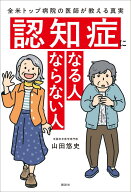 認知症になる人　ならない人　全米トップ病院の医師が教える真実 [ 山田 悠史 ]