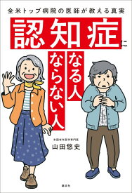 認知症になる人　ならない人　全米トップ病院の医師が教える真実 [ 山田 悠史 ]