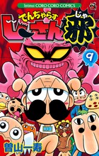 でんぢゃらすじーさん邪（9）
