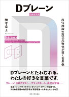 Dブレーン　増補新装版 超弦理論の高次元物体が描く世界像 [ 橋本　幸士 ]
