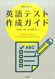 実例でわかる　英語テスト作成ガイド [ 小泉利恵、印南洋、深澤真 ]