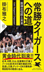 常勝タイガースへの道 阪神の伝統と未来 （PHP新書） [ 掛布 雅之 ]