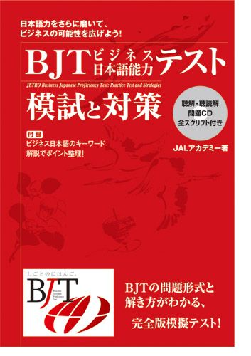 BJTビジネス日本語能力テスト模試と対策改訂版