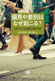 偏見や差別はなぜ起こる？ 心理メカニズムの解明と現象の分析 [ 北村 英哉 ]