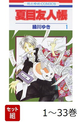 【全巻】 夏目友人帳 1-33巻セット