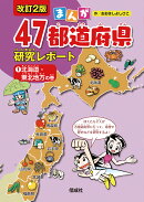 北海道・東北地方の巻