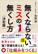 無くならないミスの無くし方［決定版］
