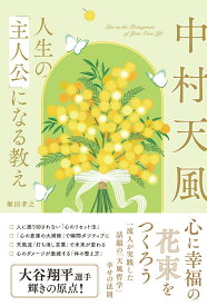 中村天風　人生の「主人公」になる教え [ 堀田 孝之 ]