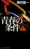 青春の条件(上)