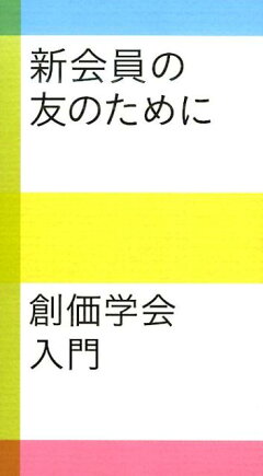 楽天ブックス 池田大作名言100選 池田大作 本