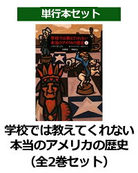 楽天ブックス 学校では教えてくれない本当のアメリカの歴史 全2巻セット ハワード ジン 9784751526101 本