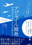 アジャイル開発マネジメントクイックガイド
