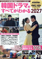 韓国ドラマのすべてがわかる2027 （コスミックムック）