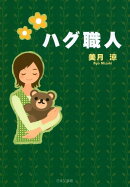 ハグ職人