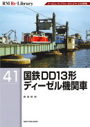 RM　Re-Library　41　国鉄DD13形ディーゼル機関車
