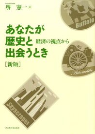 あなたが歴史と出会うとき新版 経済の視点から [ 堺憲一 ]