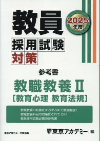 教員採用試験対策参考書　教職教養2（教育心理　教育法規）（2025年度） （オープンセサミシリーズ） [ 東京アカデミー ]