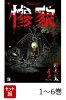 【全巻】 惨家 1-6巻セット
