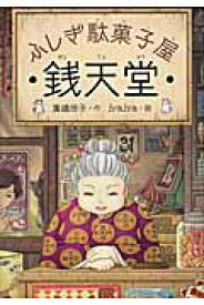 ふしぎ駄菓子屋　銭天堂（1） （ふしぎ駄菓子屋銭天堂　1） [ 廣嶋　玲子 ]