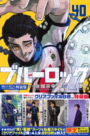 ブルーロック（40）映画キャスト撮り下ろしクリアファイル8枚付き特装版