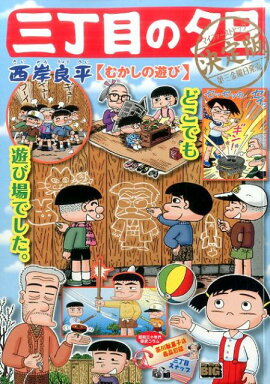 三丁目の夕日決定版　むかしの遊び
