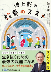 池上彰の教養のススメ （日経ビジネス人文庫） [ 池上　彰 ]