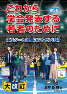 これから学会発表する若者のために ポスターと口頭のプレゼン技術 [ 酒井 聡樹 ]