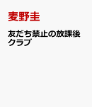 友だち禁止の放課後クラブ