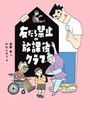 友だち禁止の放課後クラブ