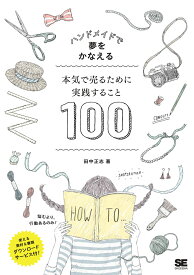 ハンドメイドで夢をかなえる 本気で売るために実践すること100 [ 田中 正志 ]