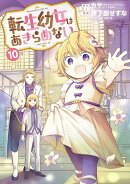 転生幼女はあきらめない（10）
