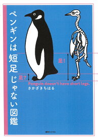 ペンギンは短足じゃない図鑑 [ さかざきちはる ]