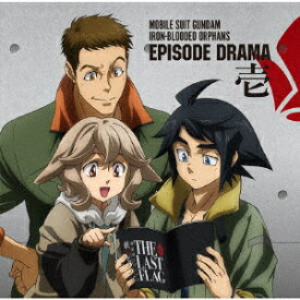 「機動戦士ガンダム 鉄血のオルフェンズ」EPISODE DRAMA 壱 [ (ドラマCD) ]