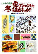 虫はどのように冬を越すのか？