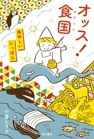 オッス！食国 美味しいにっぽん [ 小倉　ヒラク ]