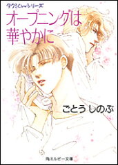 オープニングは華やかに