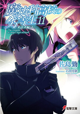 魔法科高校の劣等生（11） 来訪者編＜下＞