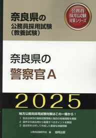 奈良県の警察官A（2025年度版） （奈良県の公務員採用試験対策シリーズ） [ 公務員試験研究会（協同出版） ]