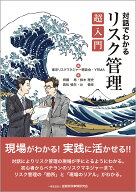 対話でわかる リスク管理超入門 [ 東京リスクマネジャー懇談会 ]
