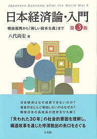 日本経済論・入門〔第3版〕 戦後復興から「新しい資本主義」まで （単行本） [ 八代 尚宏 ]